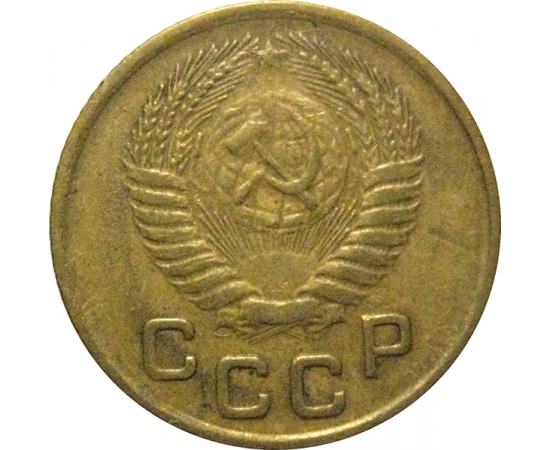 СССР 1 копейка 1953  XF