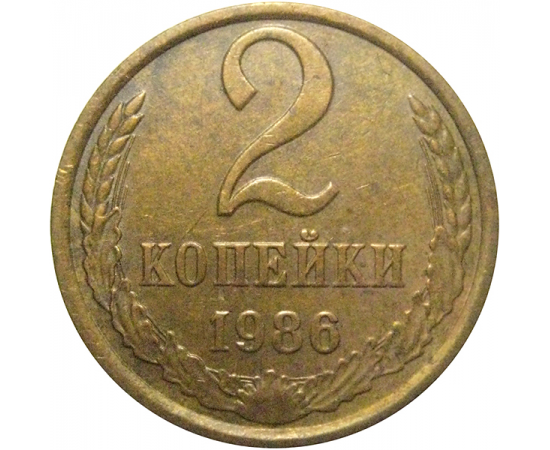 СССР 2 копейки 1986  XF