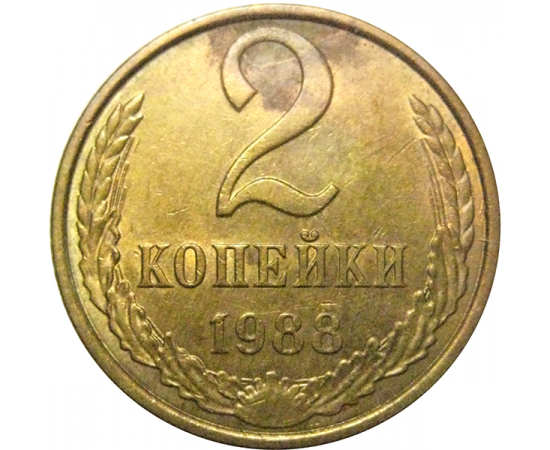 СССР 2 копейки 1988  AU