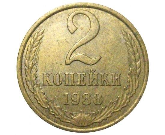 СССР 2 копейки 1988  XF-AU