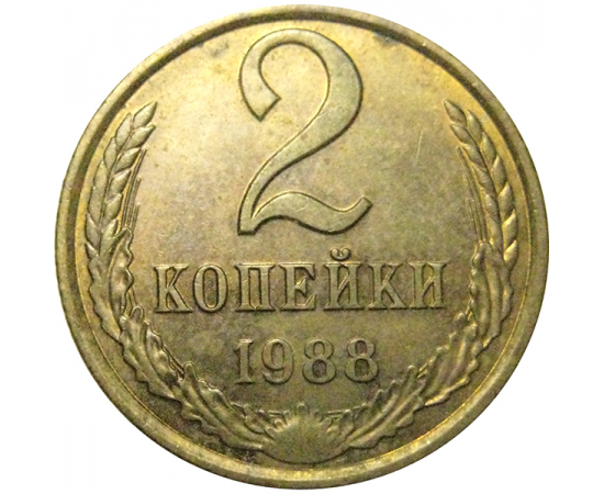 СССР 2 копейки 1988  AU