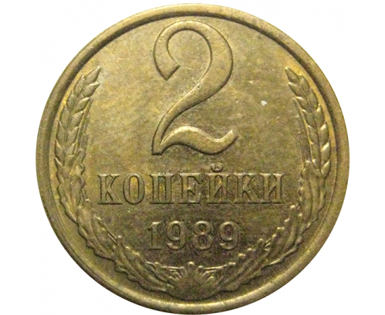 СССР 2 копейки 1989  AU