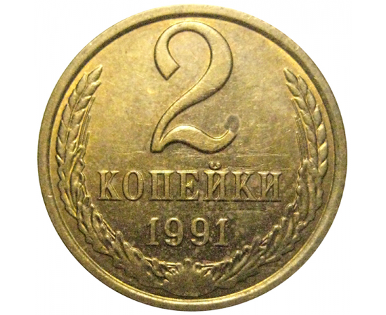 СССР 2 копейки 1991 Л  XF