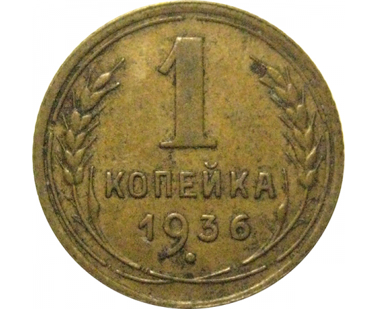 СССР 1 копейка 1936  VF