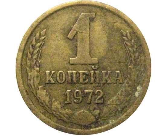 СССР 1 копейка 1972  VF