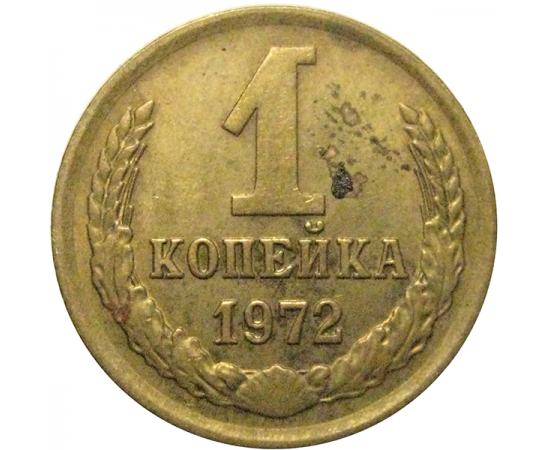СССР 1 копейка 1972   VF-XF