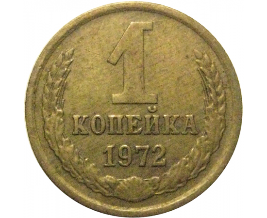 СССР 1 копейка 1972  VF