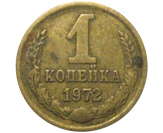 СССР 1 копейка 1972  VF