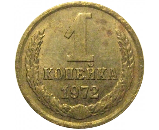 СССР 1 копейка 1972   VF-XF