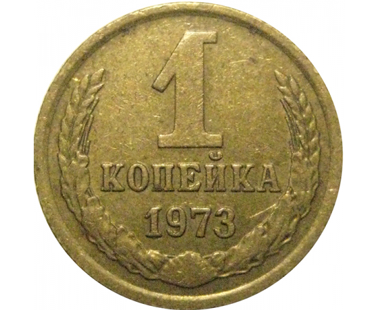 СССР 1 копейка 1973  VF