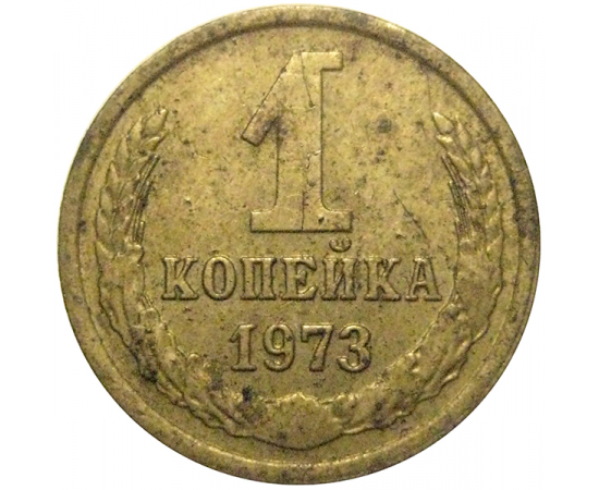 СССР 1 копейка 1973  VF