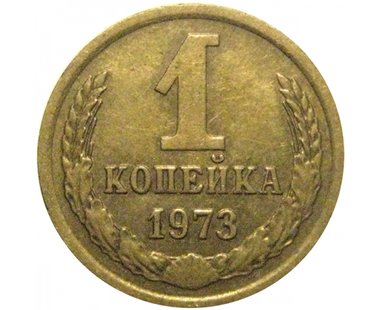 СССР 1 копейка 1973  VF-XF