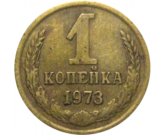 СССР 1 копейка 1973  VF