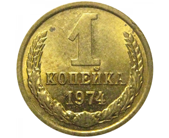 СССР 1 копейка 1974  AU