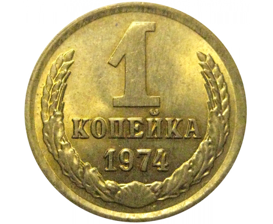 СССР 1 копейка 1974  AU