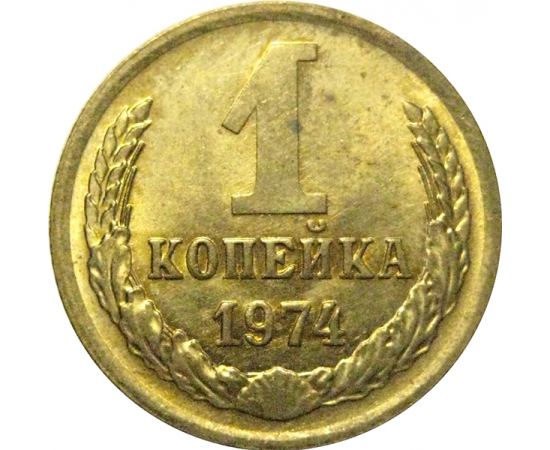 СССР 1 копейка 1974  XF