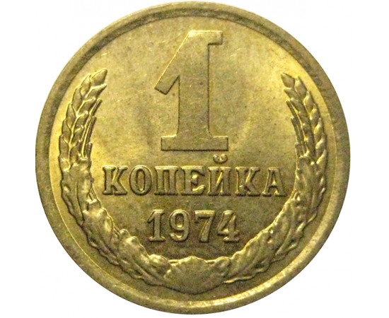 СССР 1 копейка 1974  XF-AU