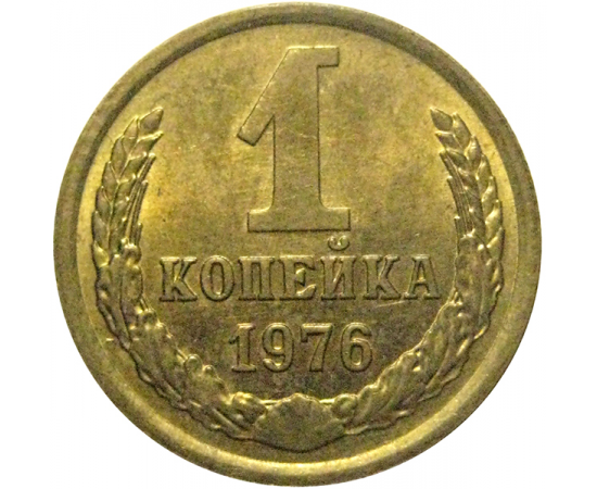 СССР 1 копейка 1976  XF