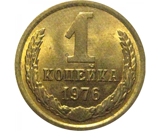 СССР 1 копейка 1976  AU-UNC
