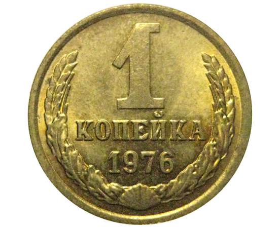 СССР 1 копейка 1976  AU