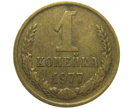 СССР 1 копейка 1977  VF-XF