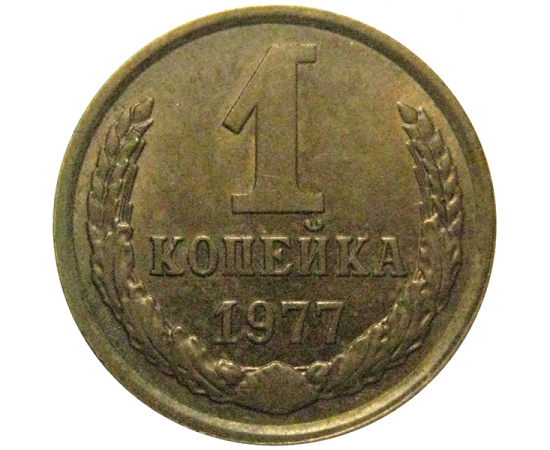 СССР 1 копейка 1977  XF