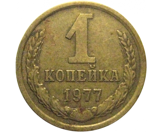 СССР 1 копейка 1977  VF
