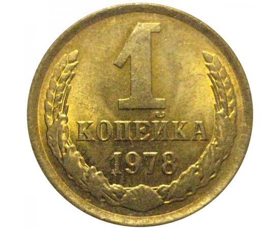 СССР 1 копейка 1978  XF-AU