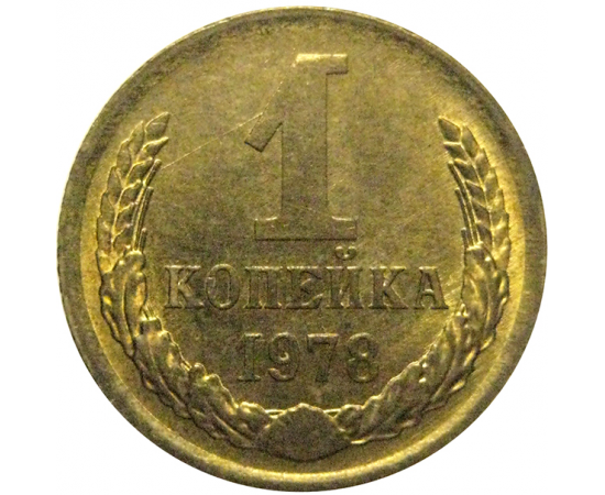 СССР 1 копейка 1978  XF