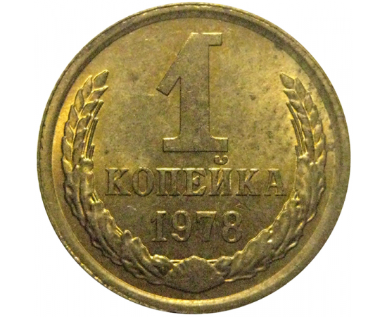 СССР 1 копейка 1978  XF-AU