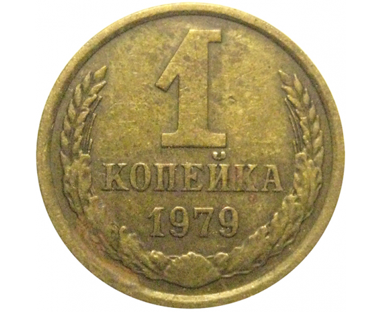 СССР 1 копейка 1979  VF