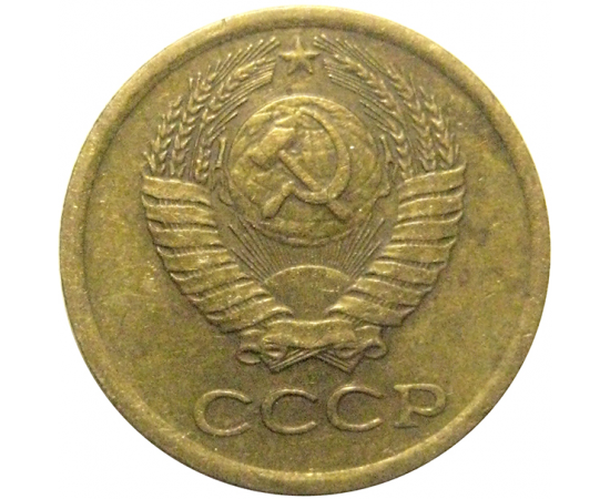СССР 1 копейка 1979  VF