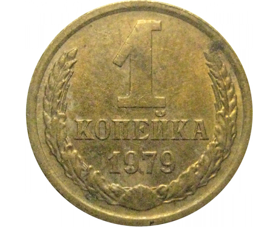 СССР 1 копейка 1979  VF