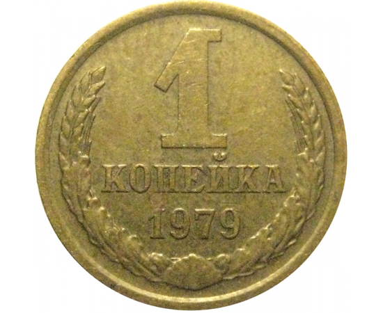 СССР 1 копейка 1979  XF