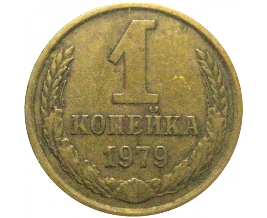 СССР 1 копейка 1979  VF