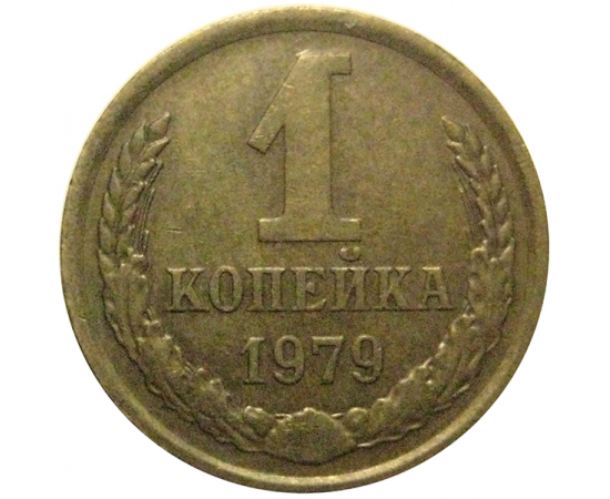 СССР 1 копейка 1979  VF