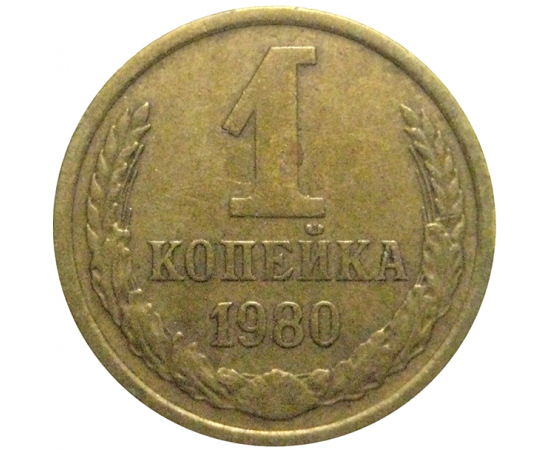 СССР 1 копейка 1980  VF