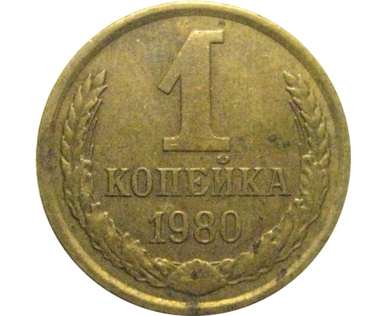 СССР 1 копейка 1980  VF