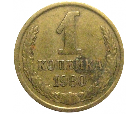 СССР 1 копейка 1980  VF