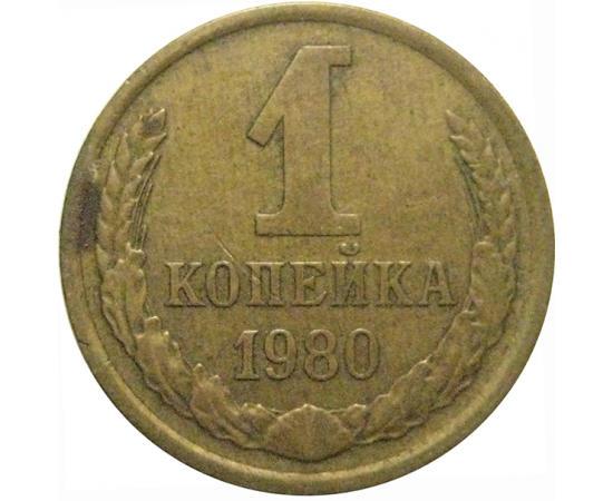 СССР 1 копейка 1980  VF