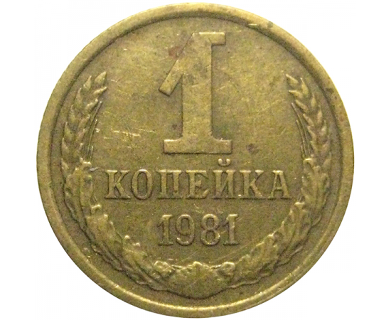 СССР 1 копейка 1981  VF