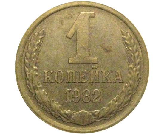 СССР 1 копейка 1982  VF
