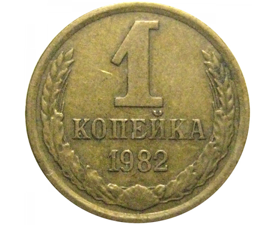 СССР 1 копейка 1982  VF