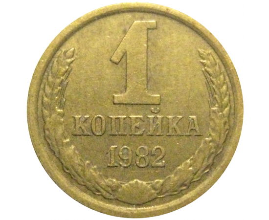 СССР 1 копейка 1982  VF