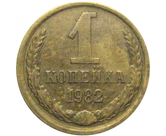 СССР 1 копейка 1982  VF