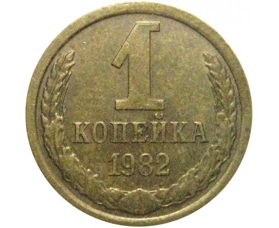 СССР 1 копейка 1982  VF
