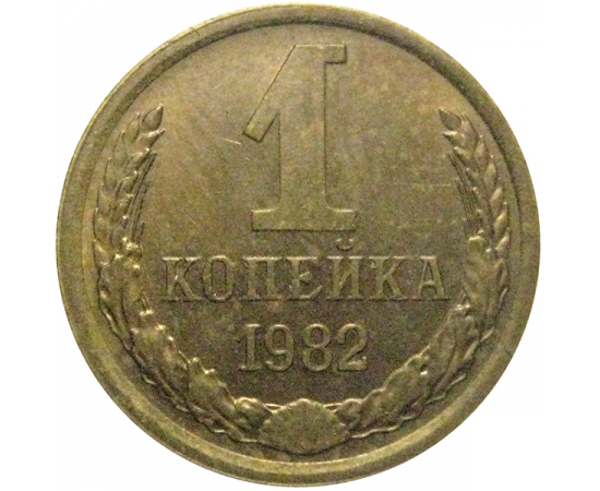 СССР 1 копейка 1982  VF