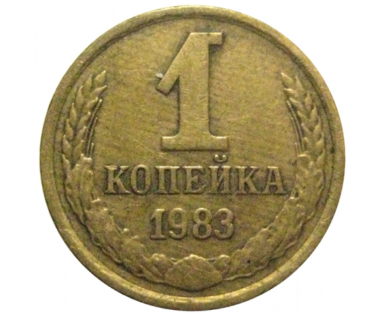 СССР 1 копейка 1983  VF