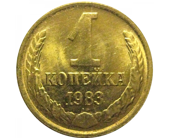 СССР 1 копейка 1983  AU