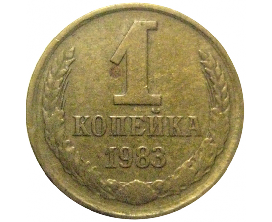 СССР 1 копейка 1983  VF